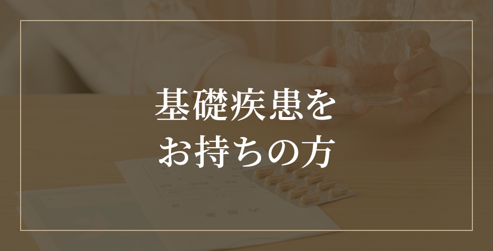 基礎疾患を お持ちの方