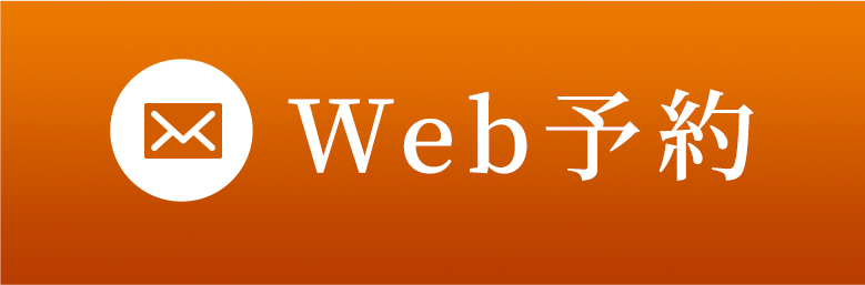 WEB予約