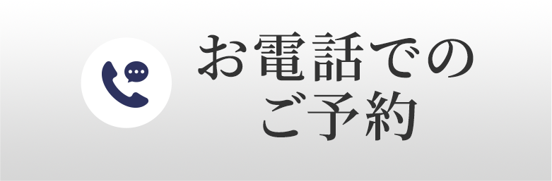 お電話はこちら