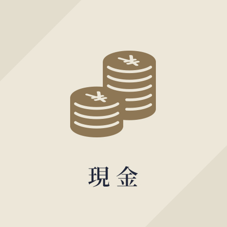 現 金