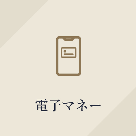 電子マネー