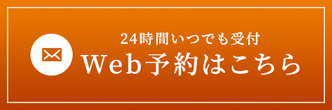 Web予約はこちら