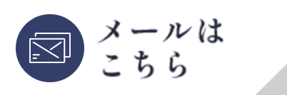 ご質問・お問合せ メールはこちら