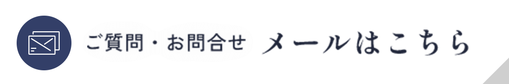 ご質問・お問合せ メールはこちら