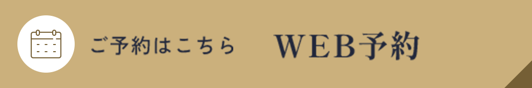 ご予約はこちら WEB予約