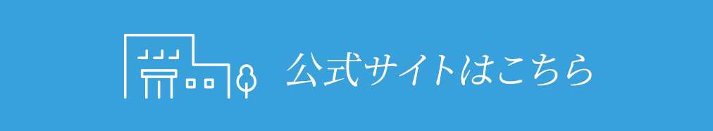 公式サイトはこちら