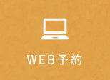 web予約